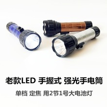 老式LED强光手电筒 装2节1号干电池单档塑料大电筒手握式家用