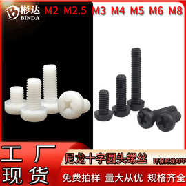 十字圆头尼龙螺丝螺钉白色M2塑胶绝缘螺栓M3十字槽盘头塑料螺丝钉