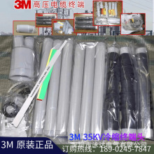 3M冷縮電纜終端頭中間接頭15-35KV戶內電纜頭/各規格現貨供應