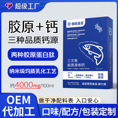 三文鱼胶原蛋白液体钙多种复合维生素海藻钙饮oem中老年碳酸钙饮
