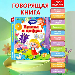 Говорящая книга с русскими буквами и цифрами животные