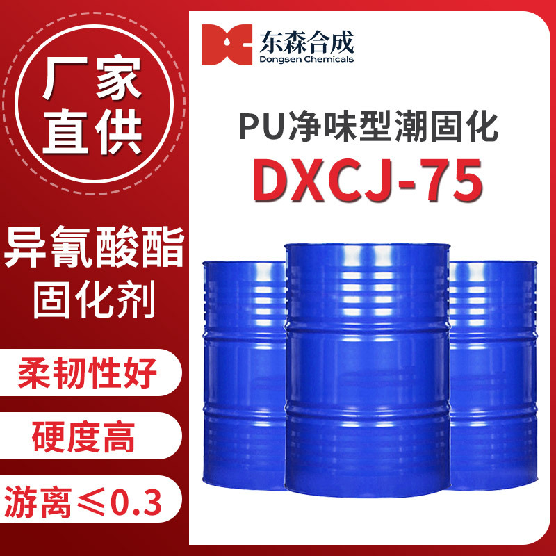 红木家具异氰酸酯PU净味潮固化剂DXCJ-75高硬度罩光漆低羟值树脂