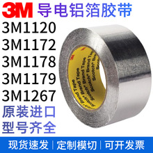 3M导电铝箔胶带 3M1120 1170 1172 1178 1179 1267 电磁屏蔽干扰