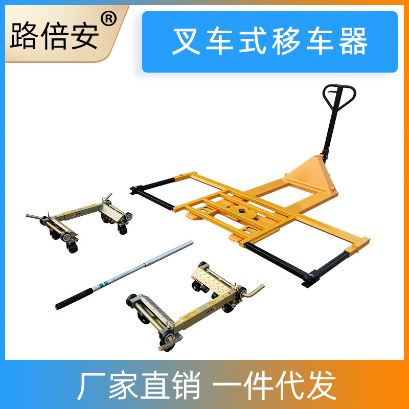 叉车移车器挪车器拖车器移车工具挪车设备移位器小区物业消防移车