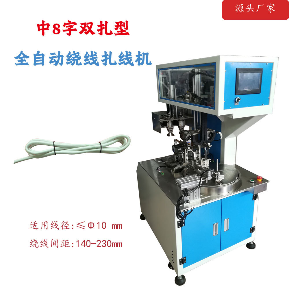 中8字双扎型绕线扎线机数据线绕卷扎线机电源线耳机线绕线机
