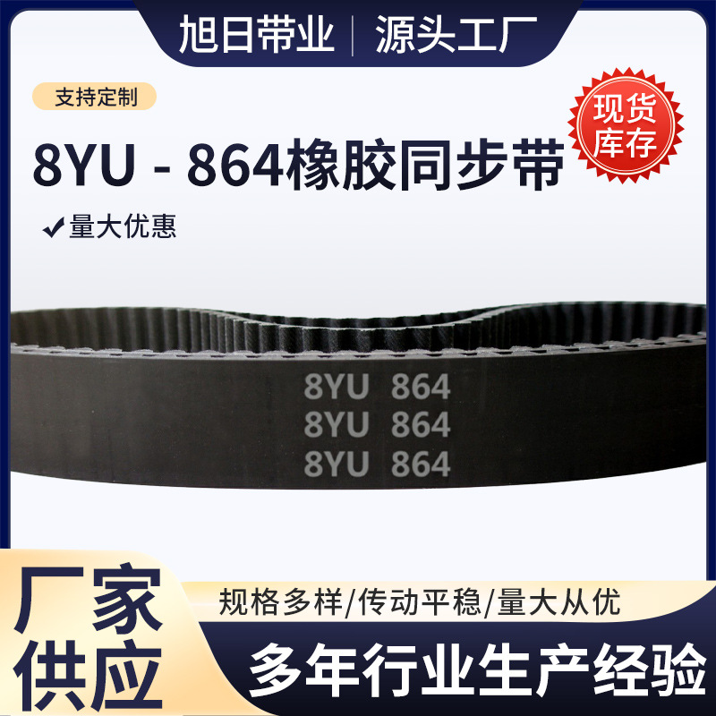 8YU - 864 108齿 橡胶 同步带 圆形齿 同步皮带 工业传动带