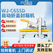 兴伟捷WJ-C655D自动折盖封箱机纸箱拆盖成型封口机全自动