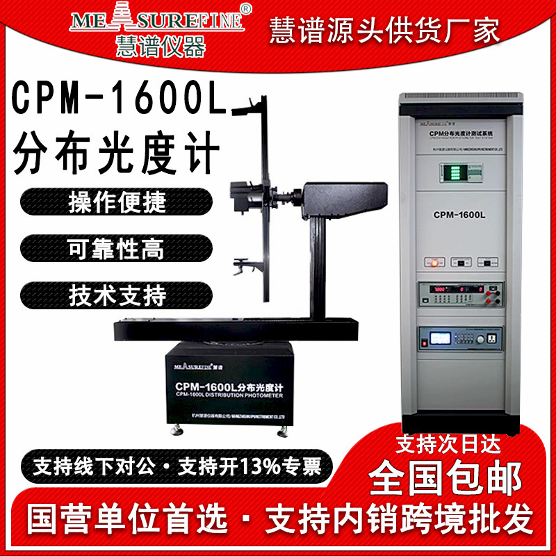 慧谱卧式分布光度计CPM-1600L光强角度室外灯具配光曲线测试仪IES