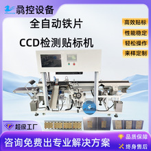 定制全自动侧面贴标机 五金铁片贴标签机 CCD检测剔除贴标机