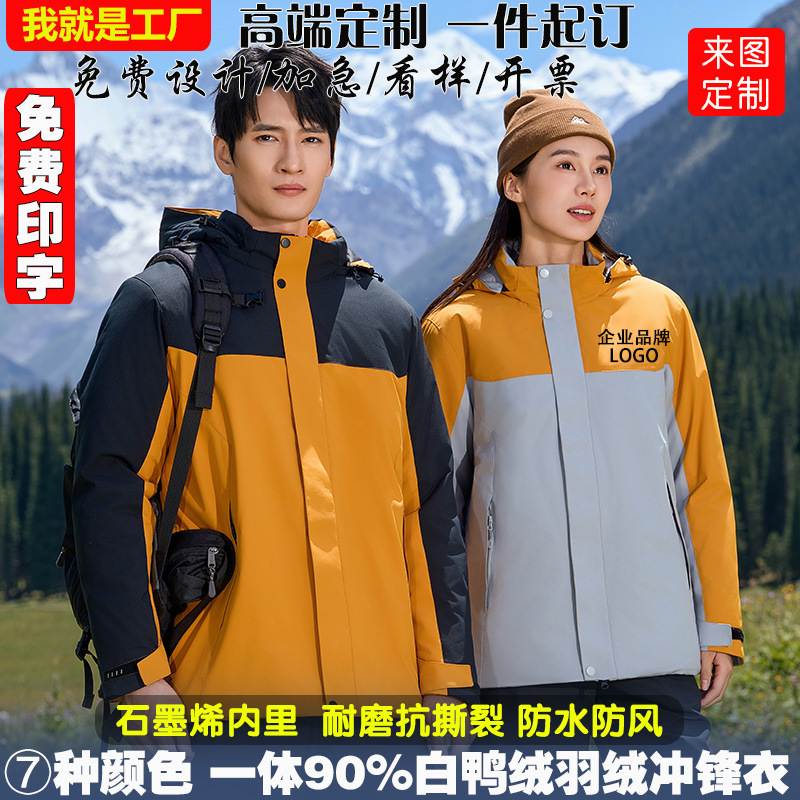 石墨烯一体90羽绒冲锋衣定制logo印字工作服防水防风保暖外套男女