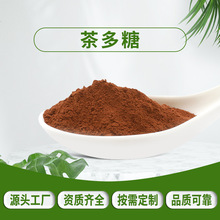 茶多糖60% 茶叶多糖复合物 食品级 甜味剂 量大从优 茶叶提取物