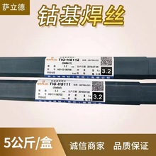 供应批发萨立德钴基合金焊丝铸棒HS111焊条2.7/3.2/7.0mm一件代发