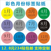 彩色月份数字贴纸 1-12月带年份标签不干胶 20mm圆形月份标签贴B