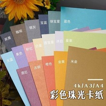 加厚双面珠光纸珠光卡纸厚硬特种彩色卡纸模型纸背景板学生卡纸