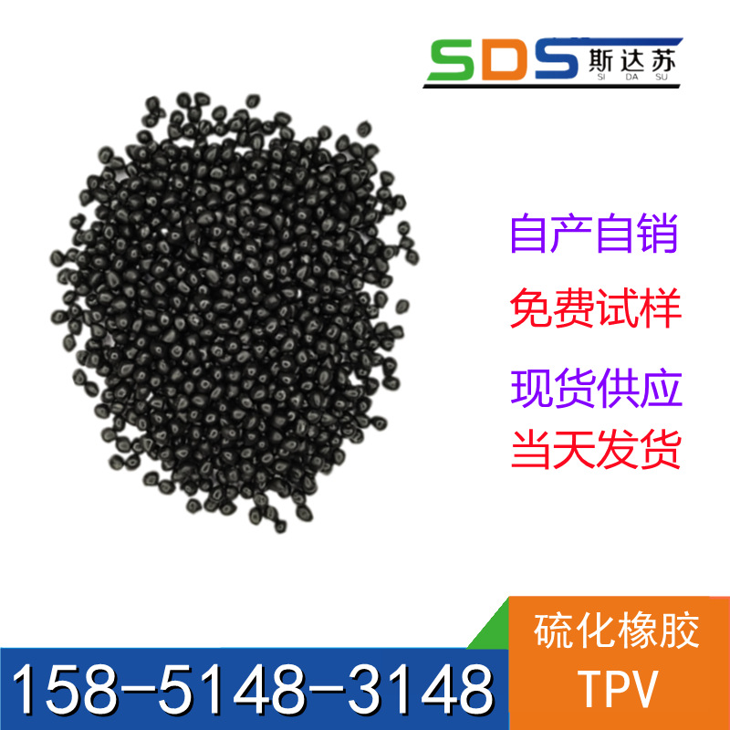 厂家批发电子电器汽车部件tpv原材料可TPV包胶抗紫外线颗粒食品级