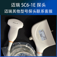 Mindray迈瑞原装全新二手B超腹部探头SC6-1E凸阵超声换能传感器