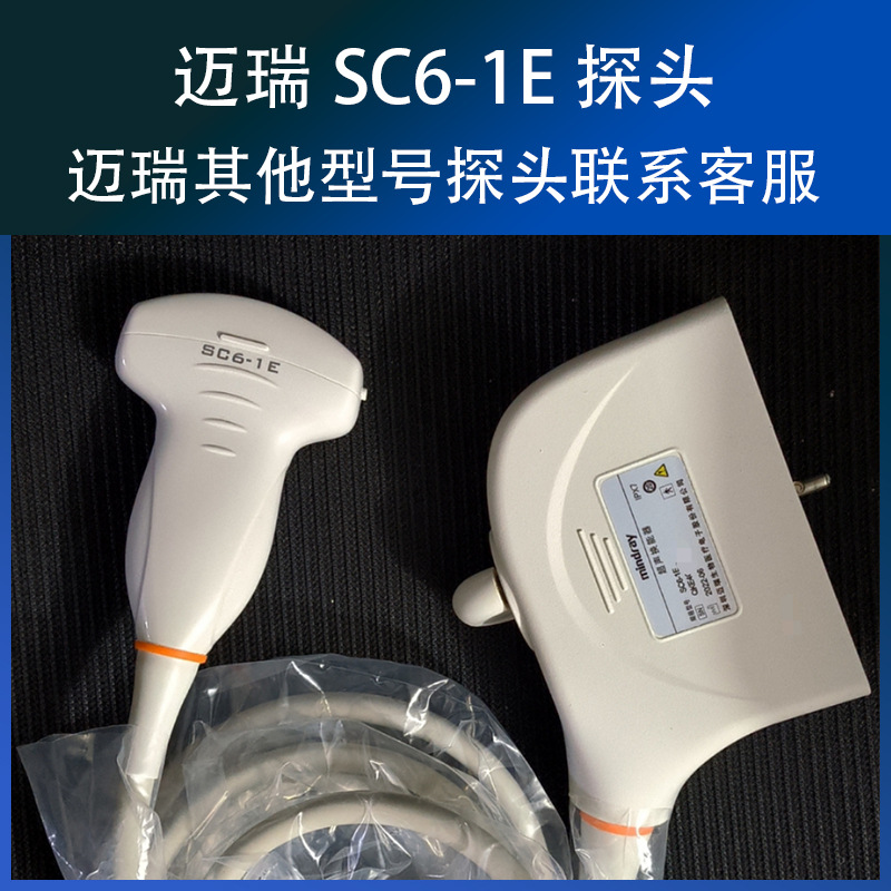 Mindray迈瑞原装全新二手B超腹部探头SC6-1E凸阵超声换能传感器