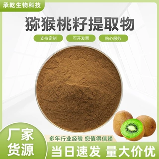 猕猴桃籽提取物 猕猴桃籽粉 水溶 大籽猕猴桃提取物 1KG起 包邮