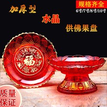 水晶果盘家用供奉盘子佛前供盘塑料合金观音贡盘供佛糖塔水果盘