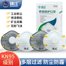 锦江杯型口罩防尘防粉尘头戴式带呼吸阀活性炭工业kn95劳保口罩批