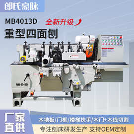 重型四面刨木工机械MB4013四轴五轴四面刨木机木线楼梯扶手刨铣床