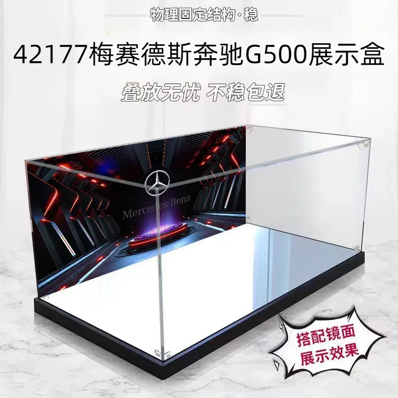 梅赛德斯奔驰大G亚克力展示盒适用乐高42177透明防尘盒手办收纳盒|undefined