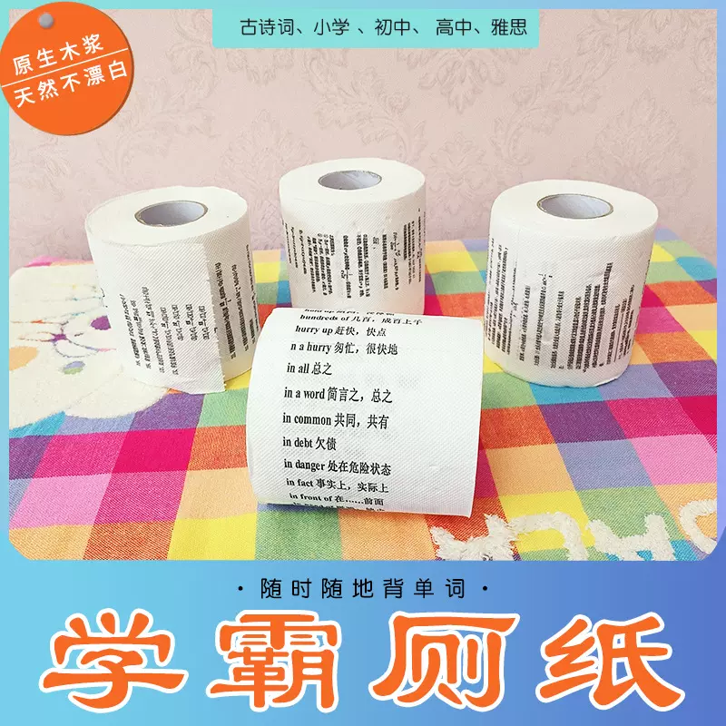 学霸厕纸古诗词英语单词印字卷纸数学物理化学历史学生创意卫生纸
