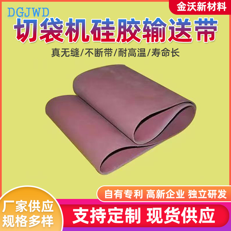 耐高温自封袋制袋机抗拉耐磨红色硅胶输送带无缝传动带保一年