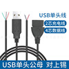 USB電源線 2芯充電線4芯公母頭數據連接線 usb單頭延長線廠家定制