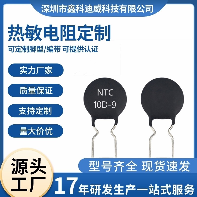 热敏电阻10D-9 负温度系数 NTC热敏电阻 MF72功率系列 可切脚编带