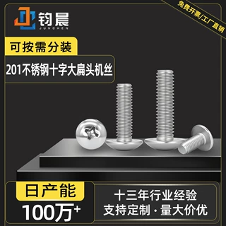 非标定制201不锈钢大扁头螺丝钉蘑菇伞头十字螺栓半圆头机螺钉
