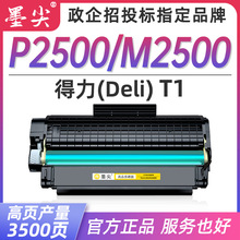适用得力m2500dw打印机硒鼓m2500adw p2500d墨粉盒m2500ad m2500d