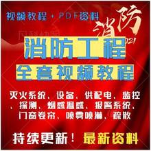 系统防火灭火资料视频喷淋学习消防工程防火门教程卷帘设备报警