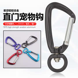 大型宠物直门旋转钩 航空铝狗扣宠物扣登山扣 吊床配件挂钩4kn