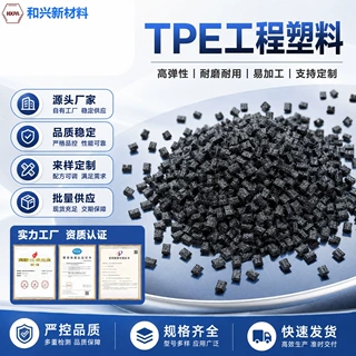 tpe颗粒热塑性弹性体原材料改性长效防静电耐高温再生料源头厂家
