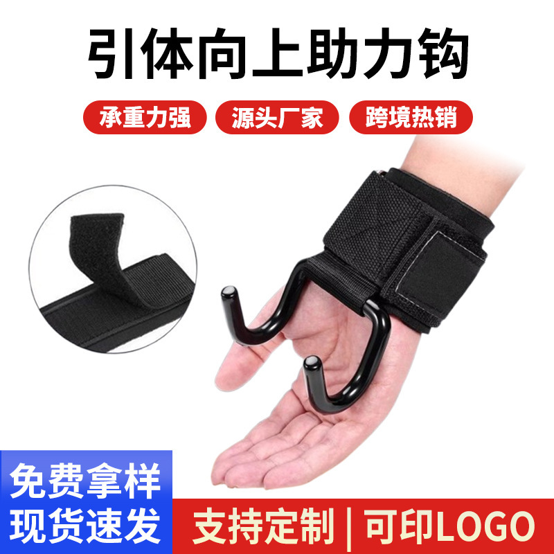 Pull-up booster hook Velcro fitness wristband grip hook hard pull lifting lumbar horizontal bar anti-off auxiliary sleeve