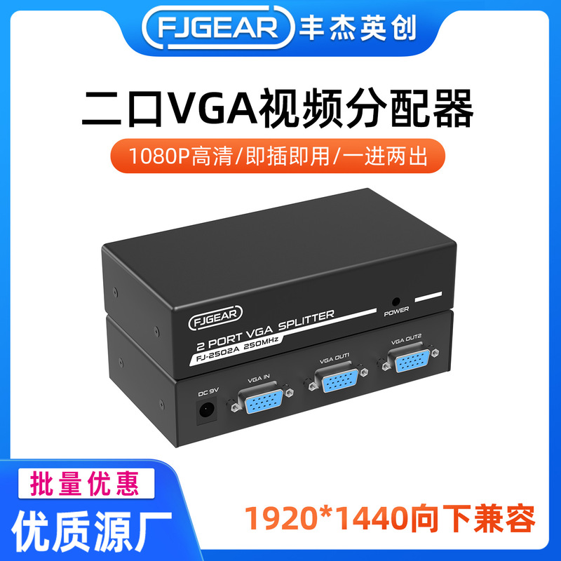 VGA distributor bandwidth 250MHz one-in two-out 2-port HD video distribution Fengjie Yingchuang original VGA distributor bandwidth 250MHz one-in two-out 2-port HD video distribution Fengjie Yingchuang original