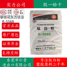 r5568攀枝花东方钛业R-5568二氧化钛粉末高遮盖塑料用 钛白粉5568