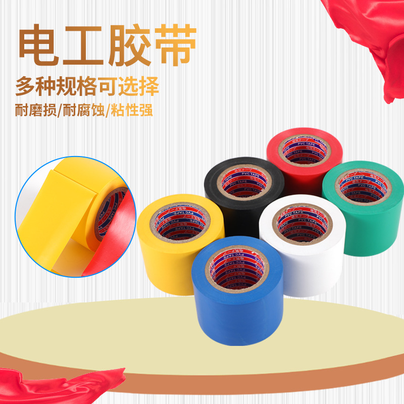 批发PVC电气绝缘胶带 高粘性耐压PVC电工绝缘胶带批发 电工胶带
