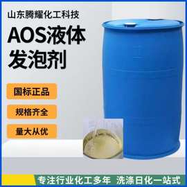 AOS洗车液原材料洗涤原料发泡剂 α-烯基磺酸钠表面活性剂AOS液体
