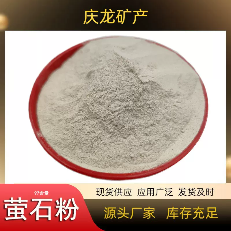 萤石粉厂家铸造水泥用97萤石粉玻璃陶瓷涂料用95萤石粉支持样品