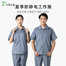 防静电工作服夏季男女薄款短袖加油站燃气公司电工劳保服电子厂家