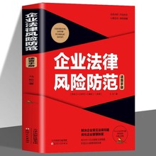 企业法律风险防范速查手册风险提示防范指南合规经营为企业安全