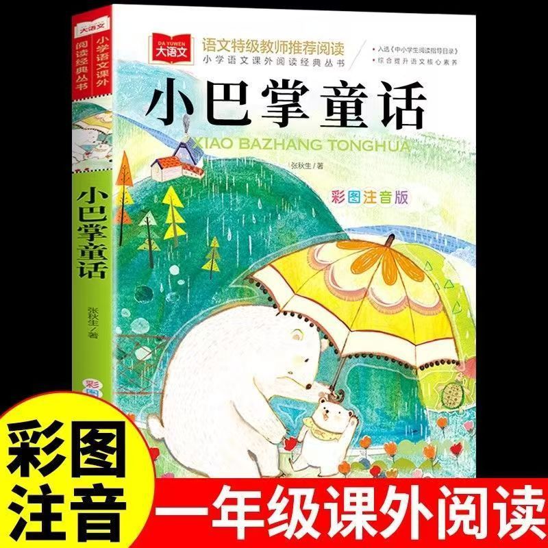 Little Slap Fairy Tale [Big Chinese Color Picture Phonetic Version]