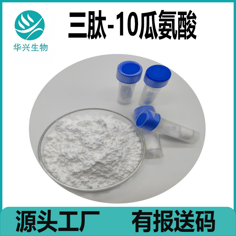 三肽-10瓜氨酸 98% 三胜肽-10 核心蛋白聚糖肽 50MG起订 有报送码