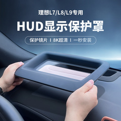 23-24モデルの理想L7/L8/L9ヘッドアップ表示保護カバー計器台HUD防護を適用する