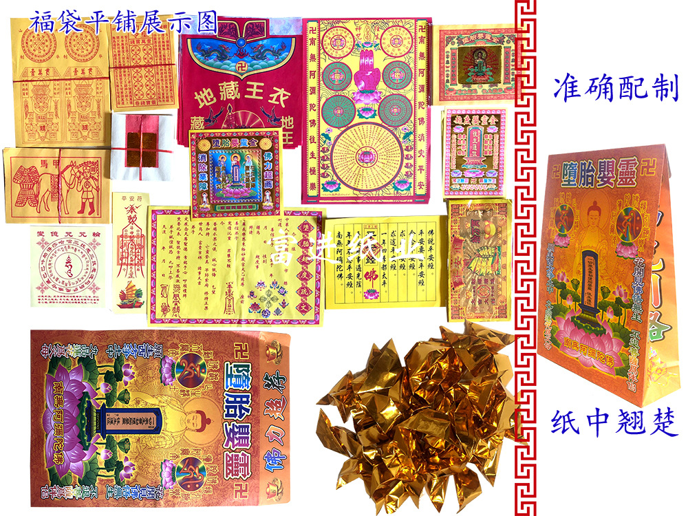 堕胎婴灵福袋 套装1袋 愿生西方净土佛力超度往生极乐工作顺利安