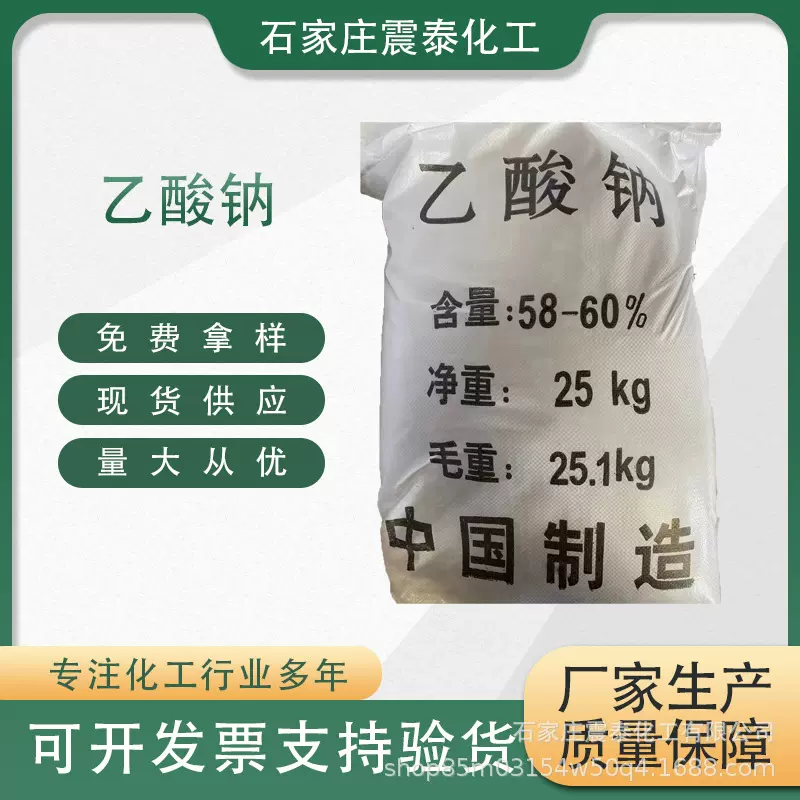 厂家直供工业级乙酸钠58%-60%水处理乙酸钠印染缓冲剂醋酸钠批发