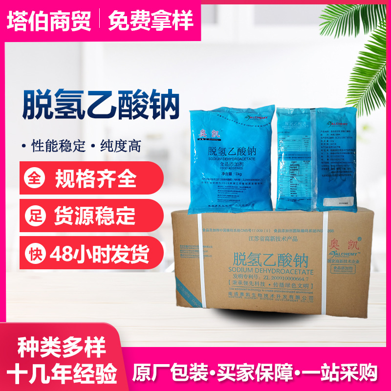 脱氢乙酸钠  防腐保鲜剂1kg/袋 品质稳定 奥凯  脱氢醋酸钠