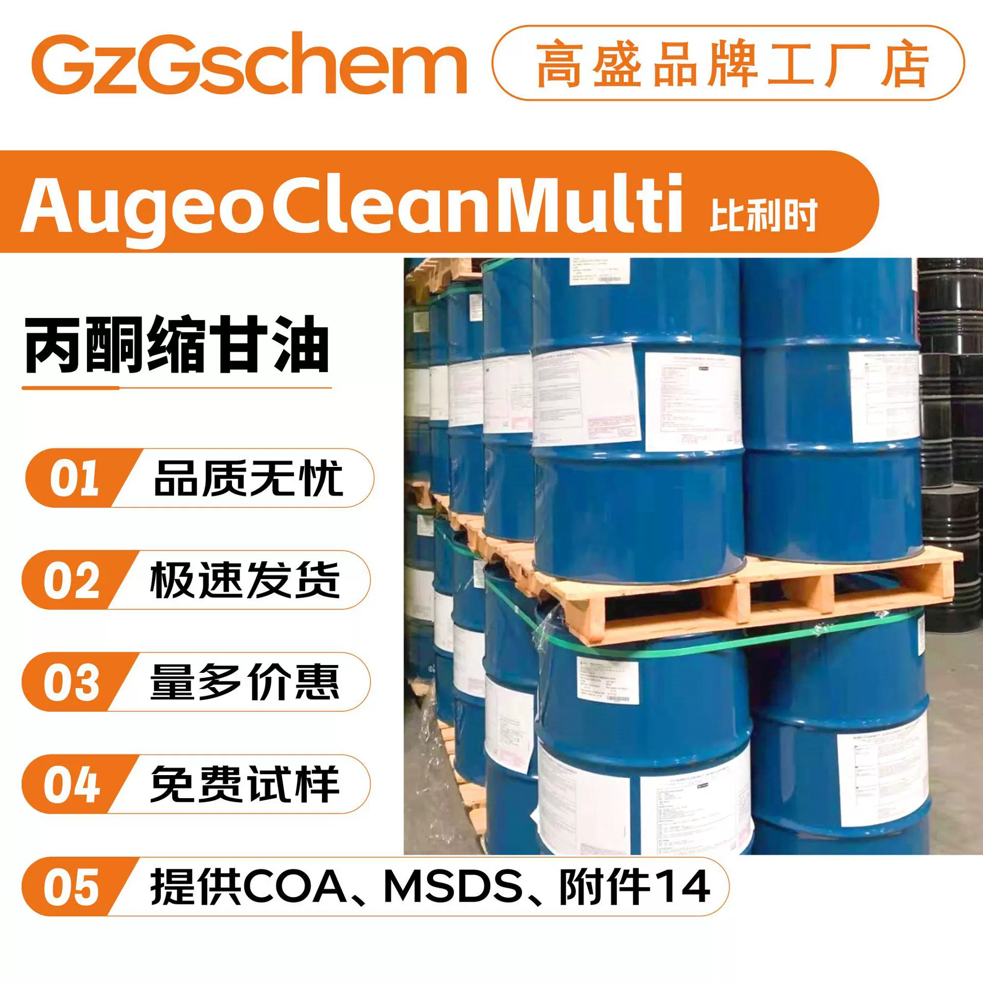 比利时 AugeoCleanMulti 异亚丙基甘油 丙酮缩甘油 香薰溶剂